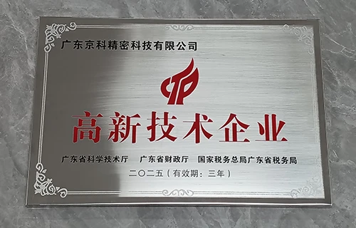 京科江门工厂被评定为国家高新技术企业