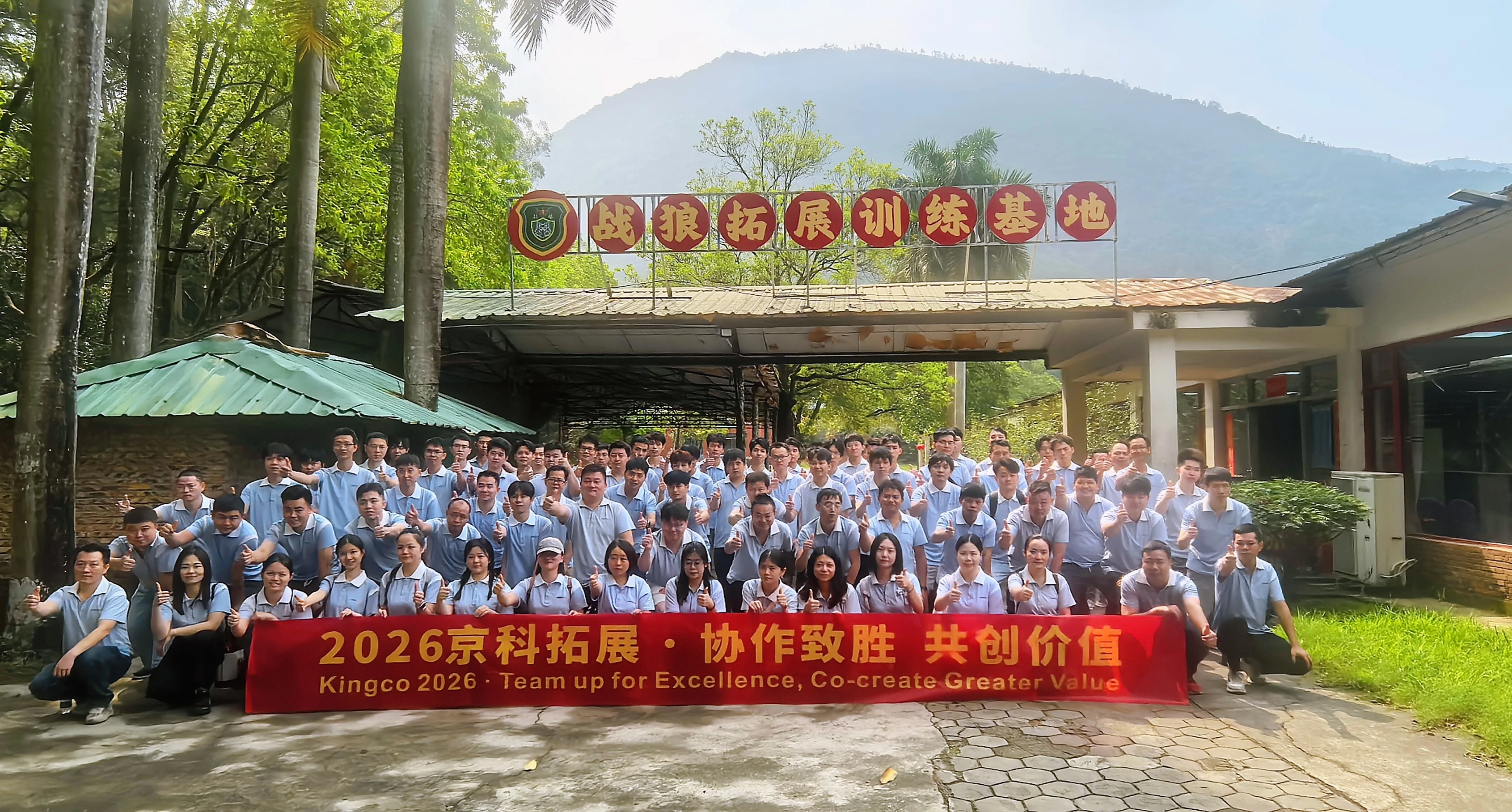 2026年Kingco通过全面拓展培训赋能团队精神